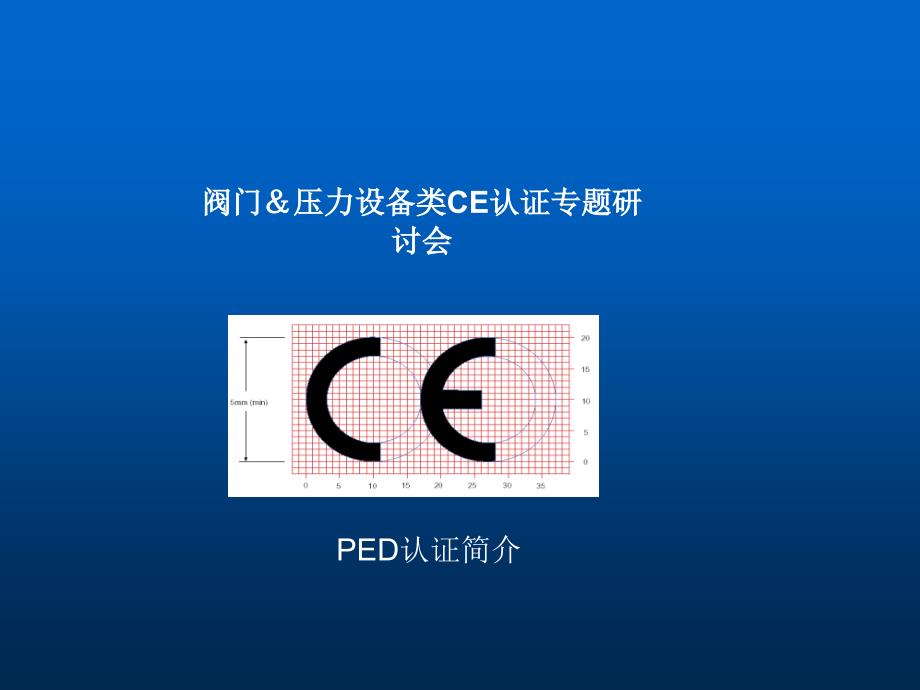 阀门压力设备类CE认证专题研讨会_第1页