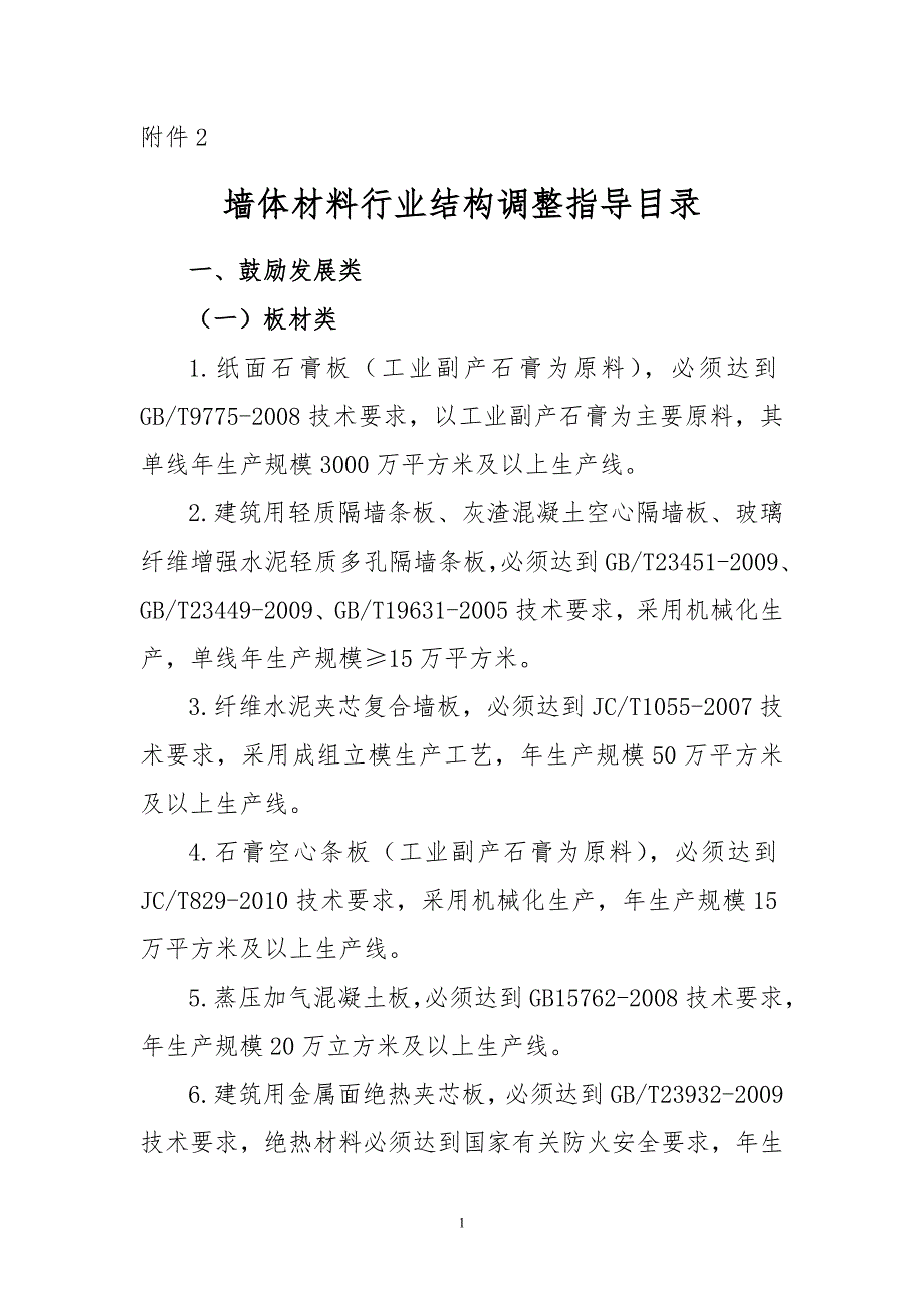 墙体材料行业结构调整指导目录_第1页