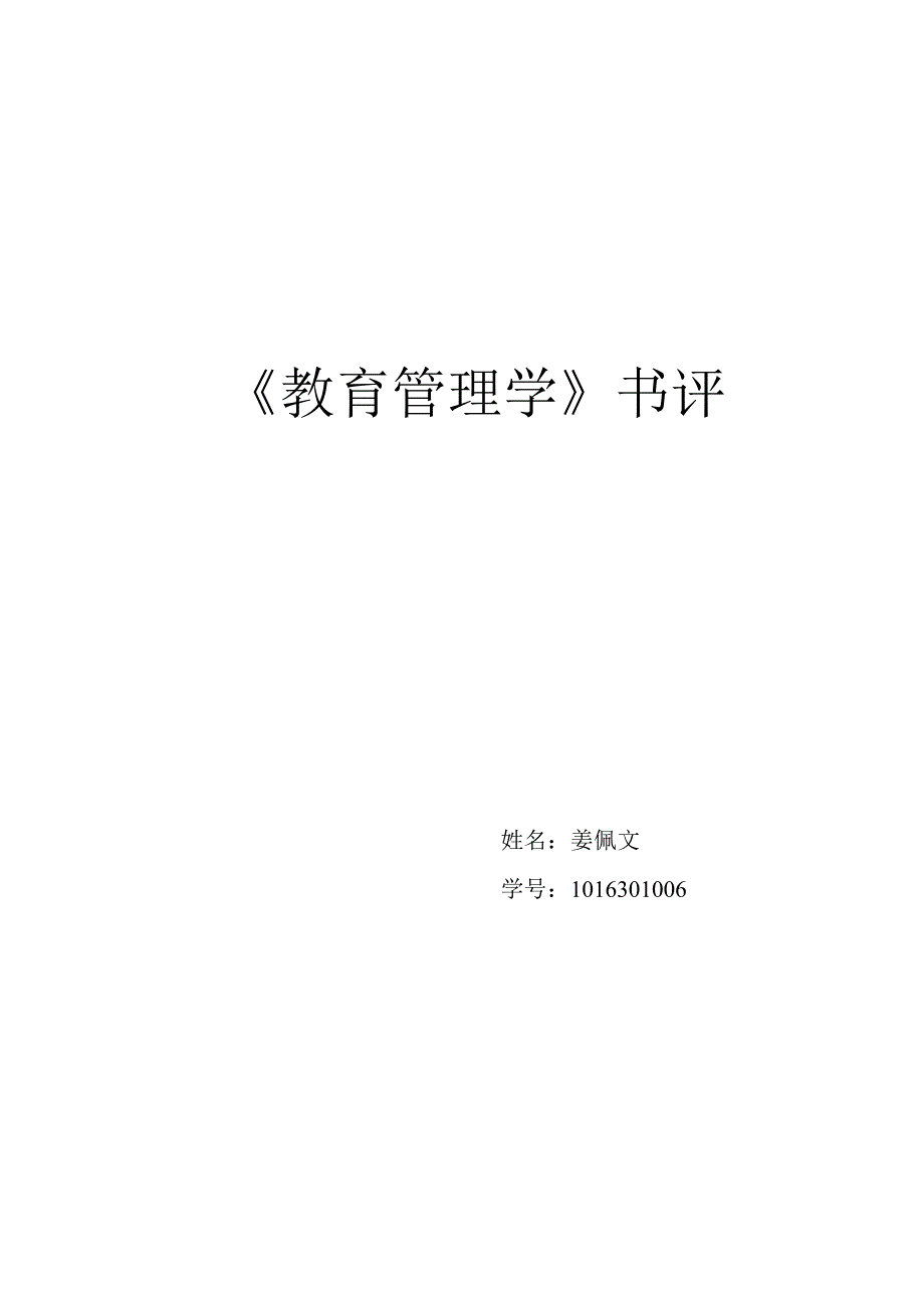 教育管理学书评_第1页