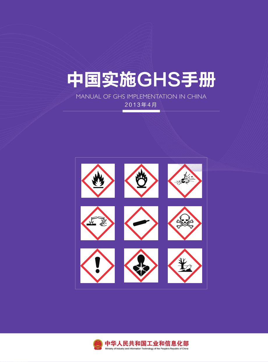 GHS实施手册_第1页