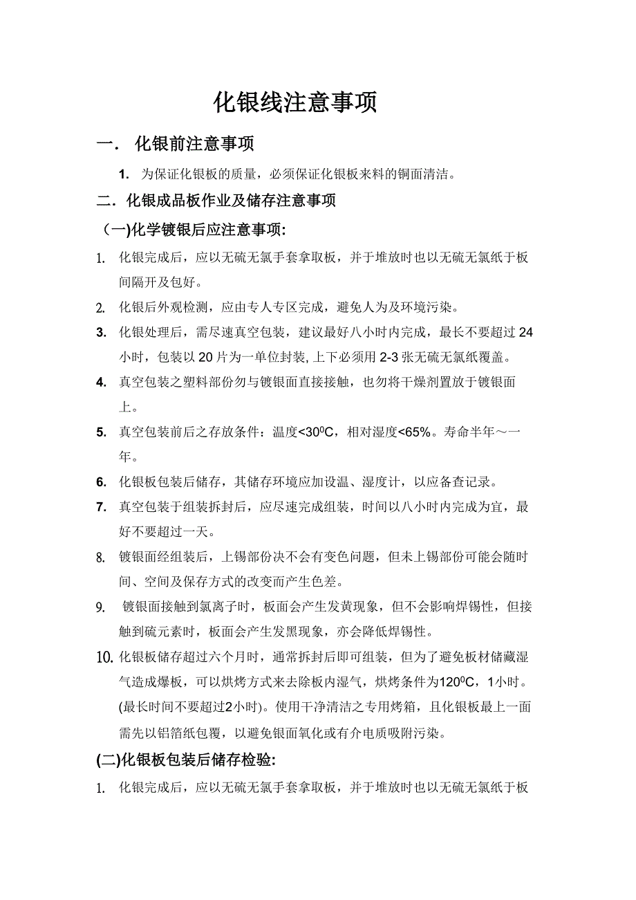 化银线注意事项_第1页