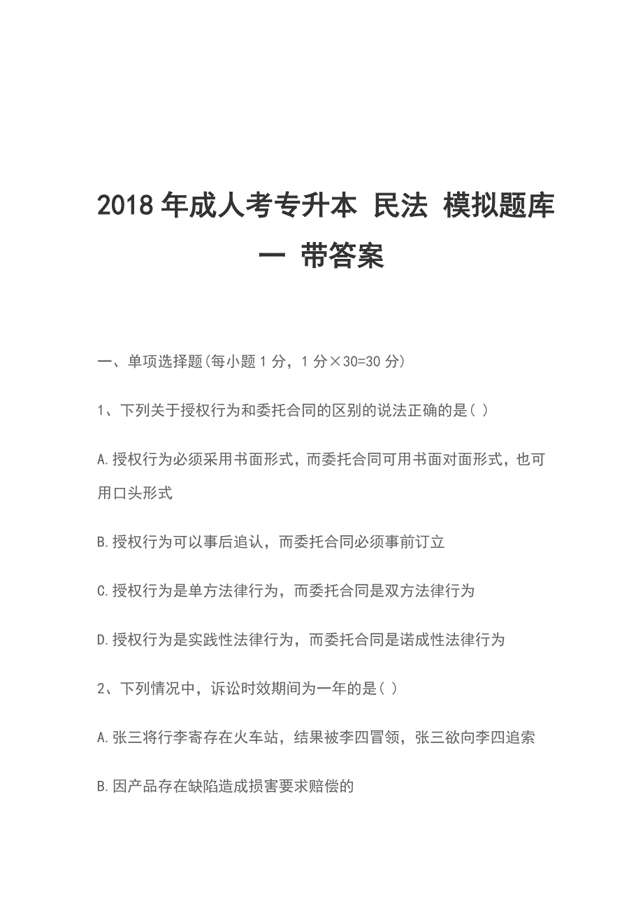 2018年成人考专升本民法模拟题库一带答案_第1页