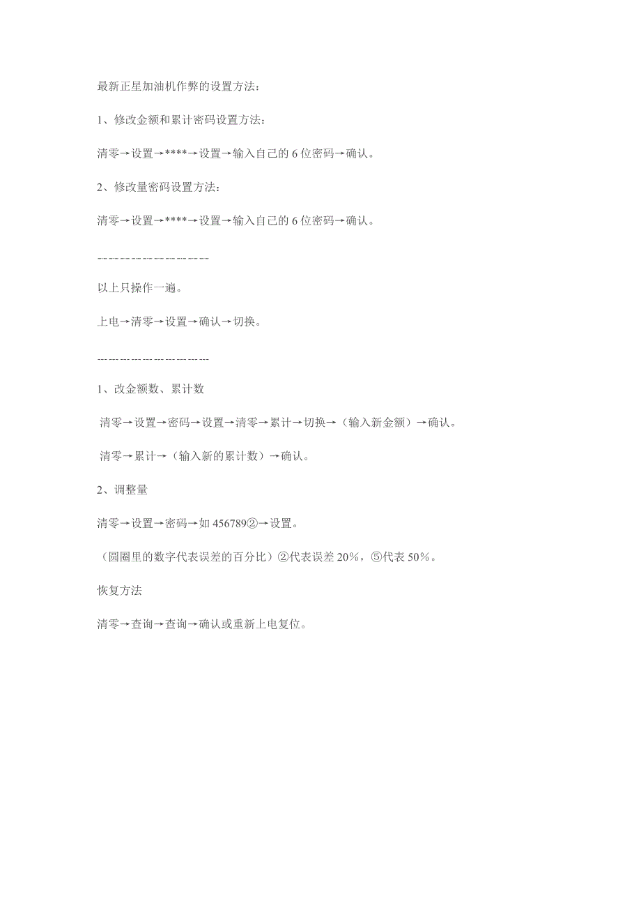 最新正星加油机作弊的设置方法_第1页