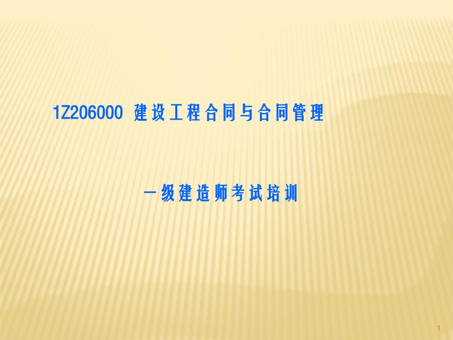 一级建造师考试培训1Z206000建设工程合同与合同管理_第1页