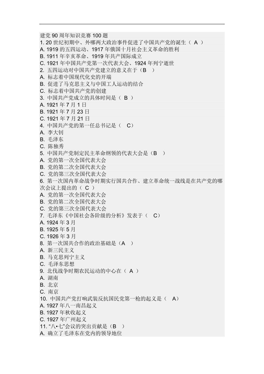 建党90年选择题_第1页