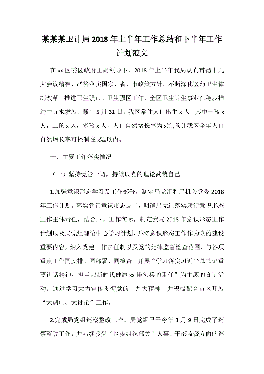 某某某卫计局2018年上半年工作总结和下半年工作计划范文_第1页