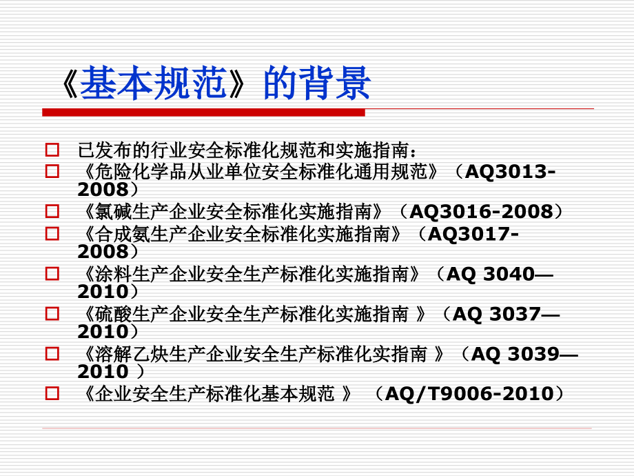 企业安全生产标准化基本规范(2)_第4页