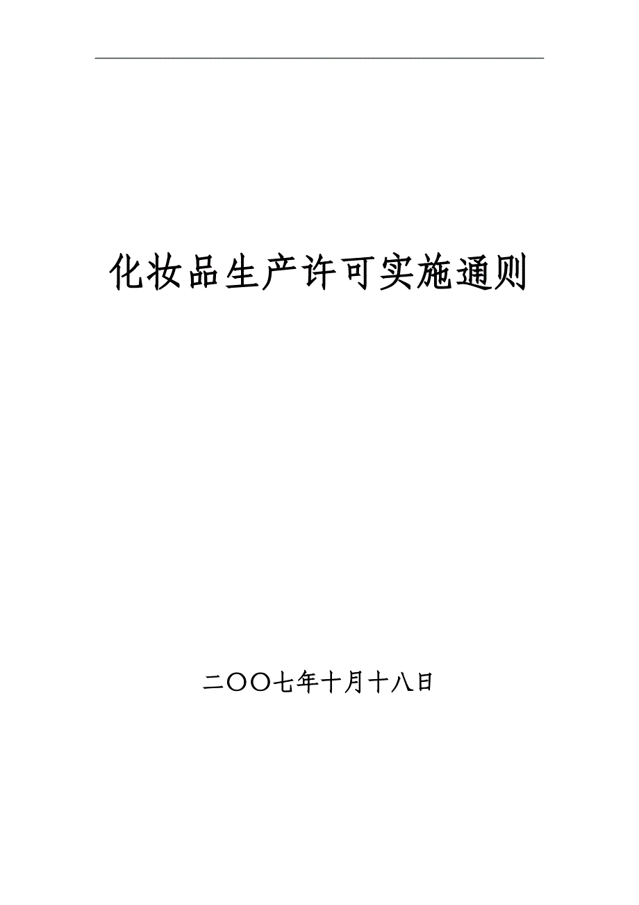 化妆品生产许可证实施通则_第1页