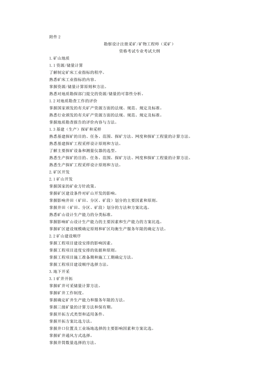 勘察设计注册采矿矿物工程师专业考试大纲_第1页