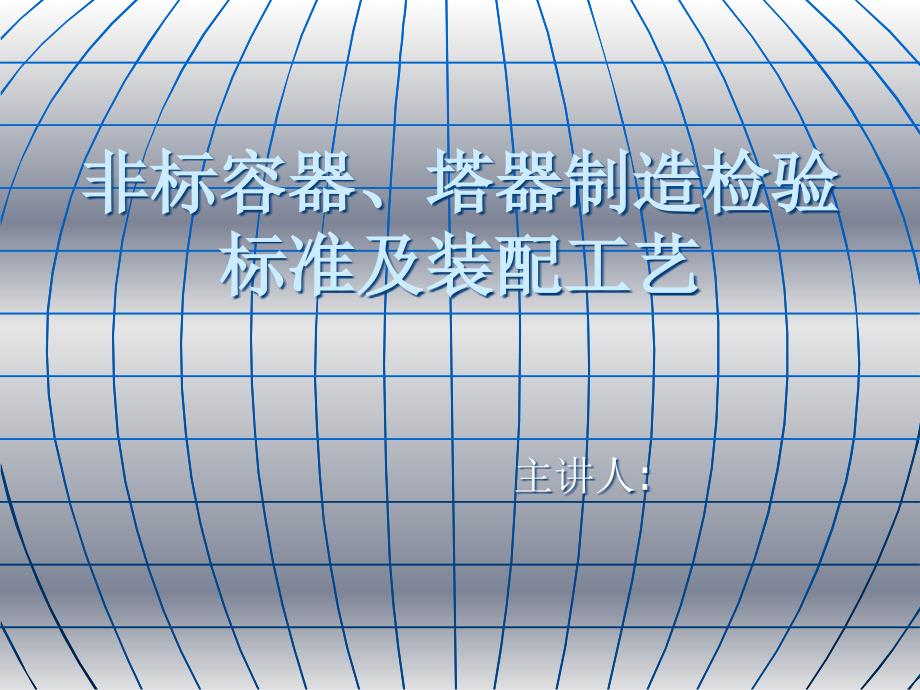 非标容器、塔器制造检验标准及装配工艺_第1页