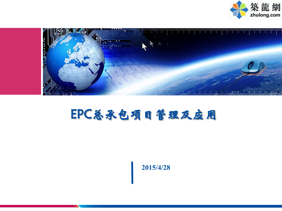 EPC工程总承包项目管理及实施讲义PPT（94页图表丰富）2_第1页