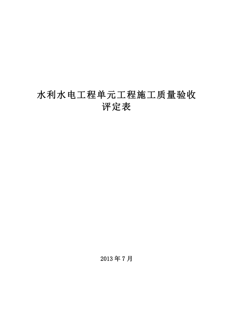 新规范全套__水利水电工程施工质量验收评定表样表_第1页