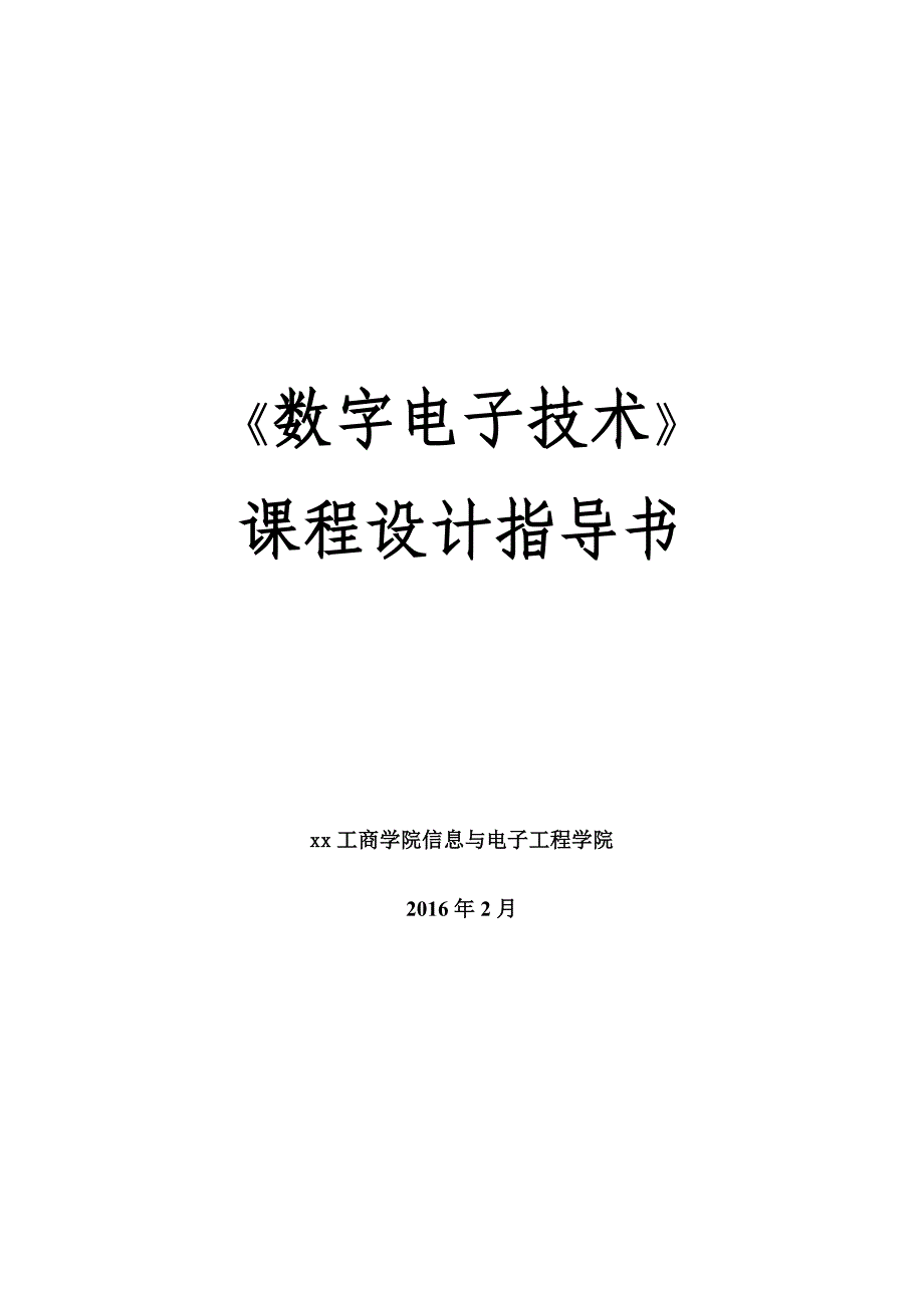 数字电子技术红绿灯课程设计-工商学院信息与电子工程学院_第1页