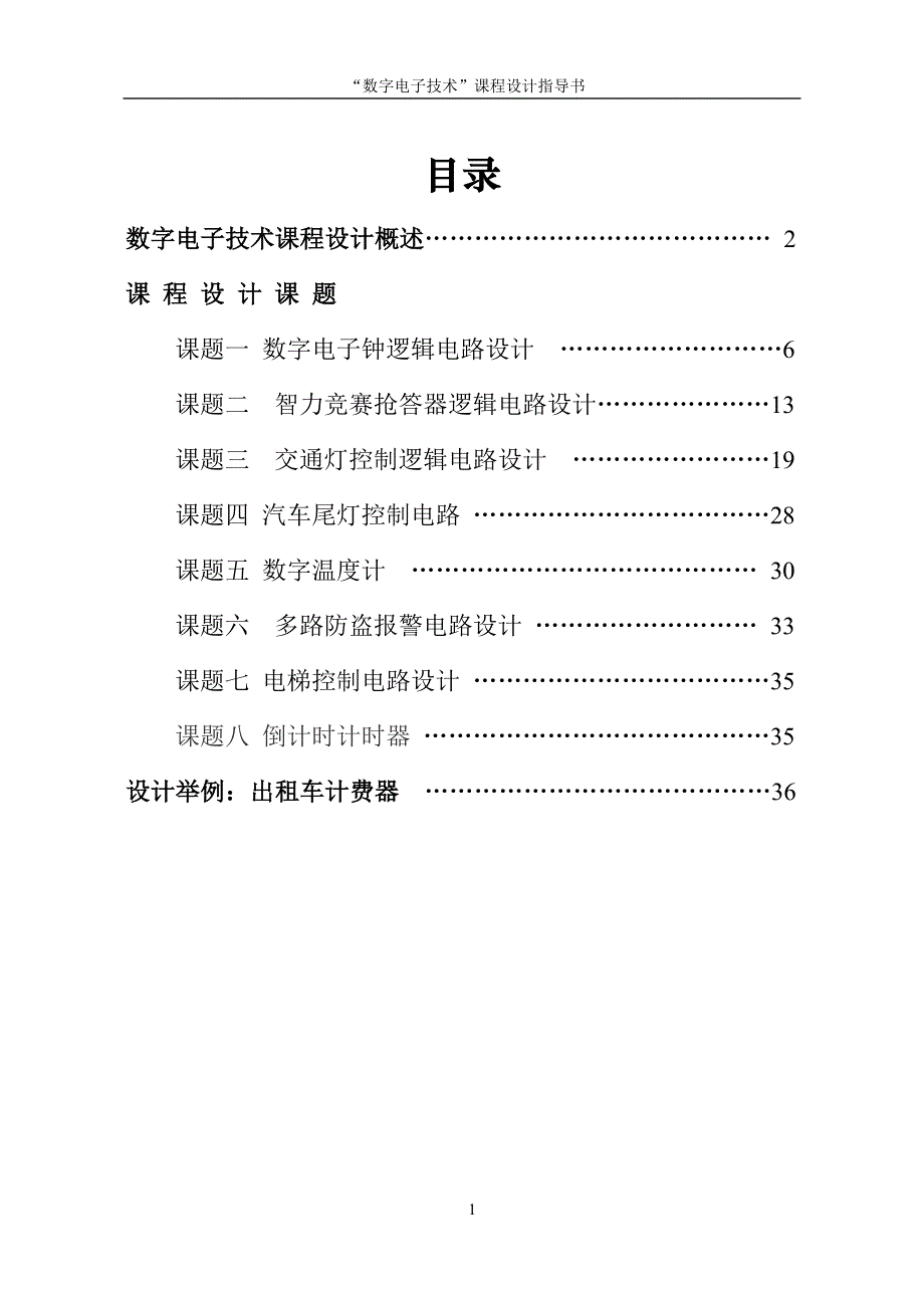 数字电子技术红绿灯课程设计-工商学院信息与电子工程学院_第2页