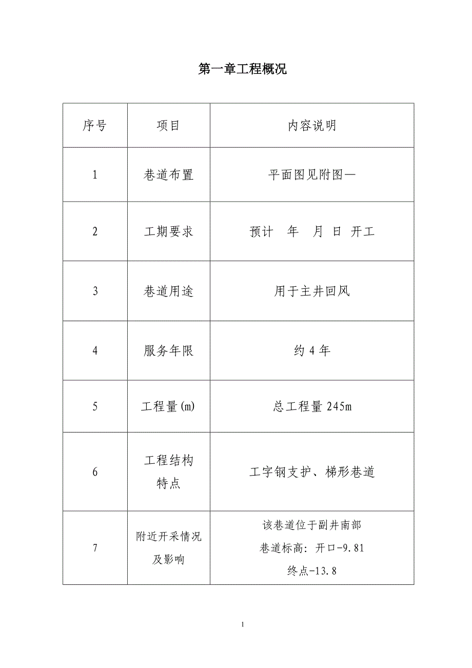 技改风井掘进作业规程_第1页