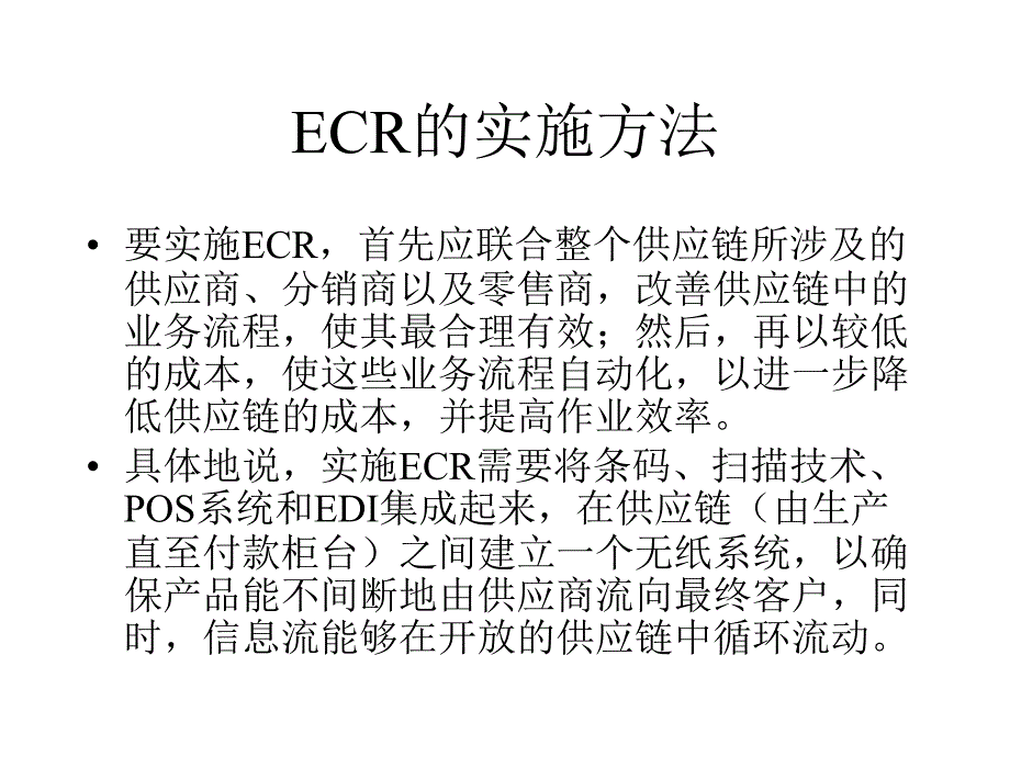 EAN·UCC系统与ECR_第4页