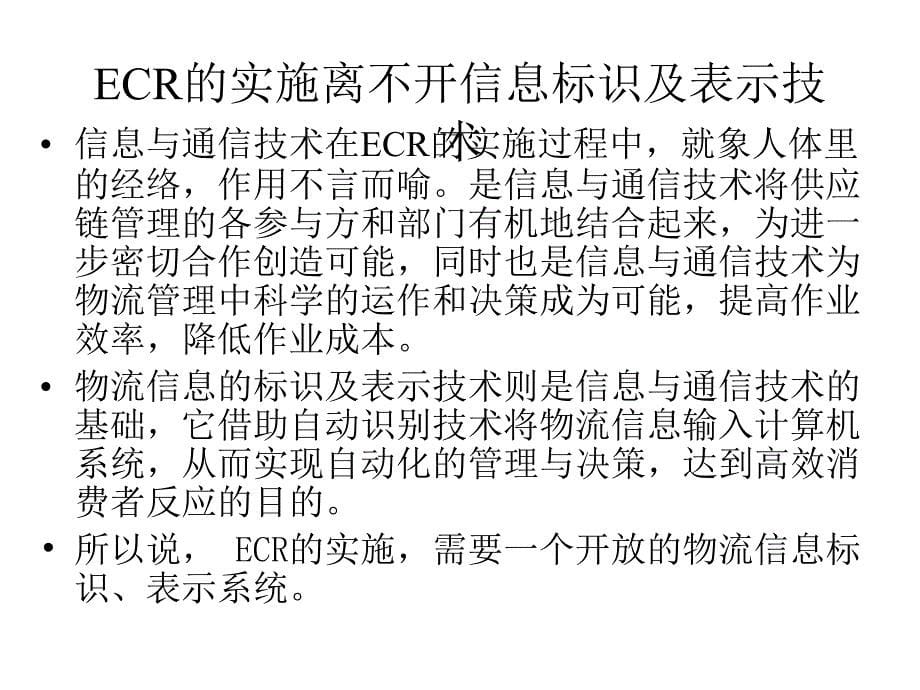 EAN·UCC系统与ECR_第5页