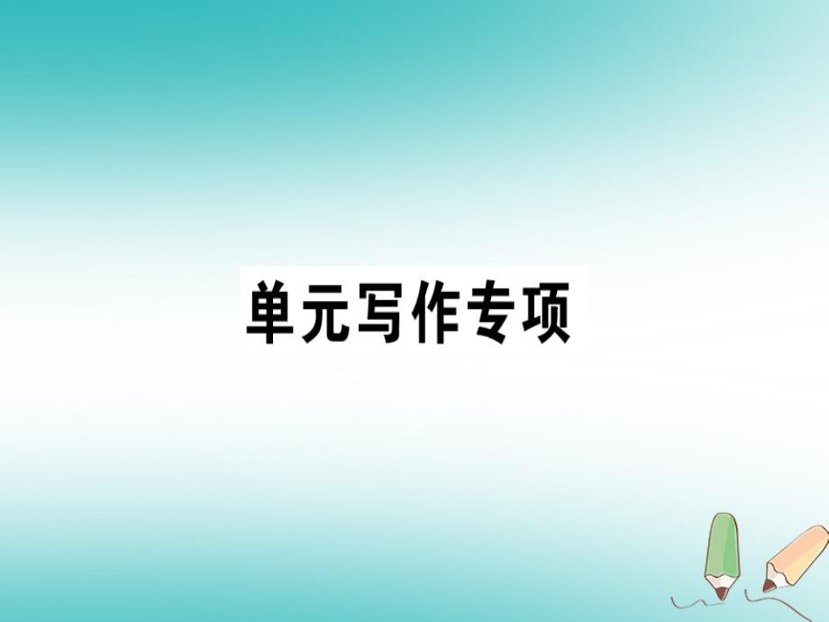 2018年秋八年级英语上册unit10ifyougotothepartyyou’llhaveagreattime写作专项课件人教新目标版_第1页