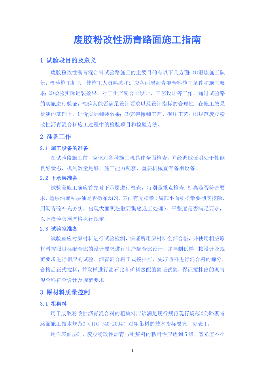 胶粉改性沥青施工指南(内蒙)_第1页