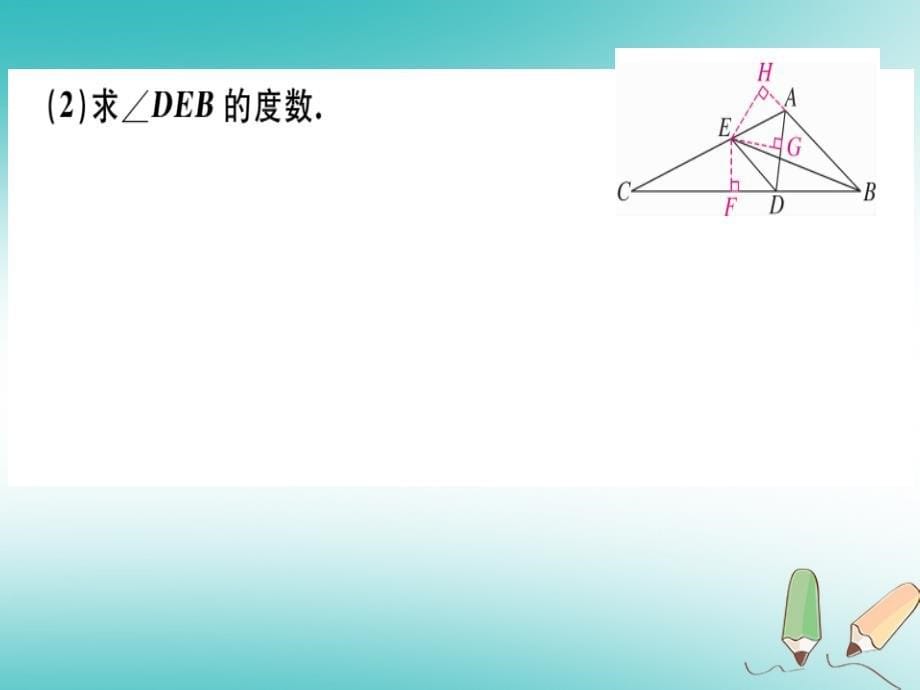 2018年秋八年级数学上册解答题题组训练六习题讲评课件新人教版_第5页