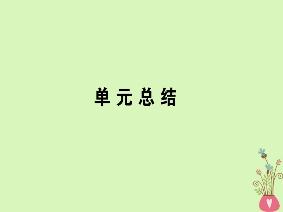 2017_2018学年高中政治第4单元当代国际社会单元总结课件新人教版必修_第1页