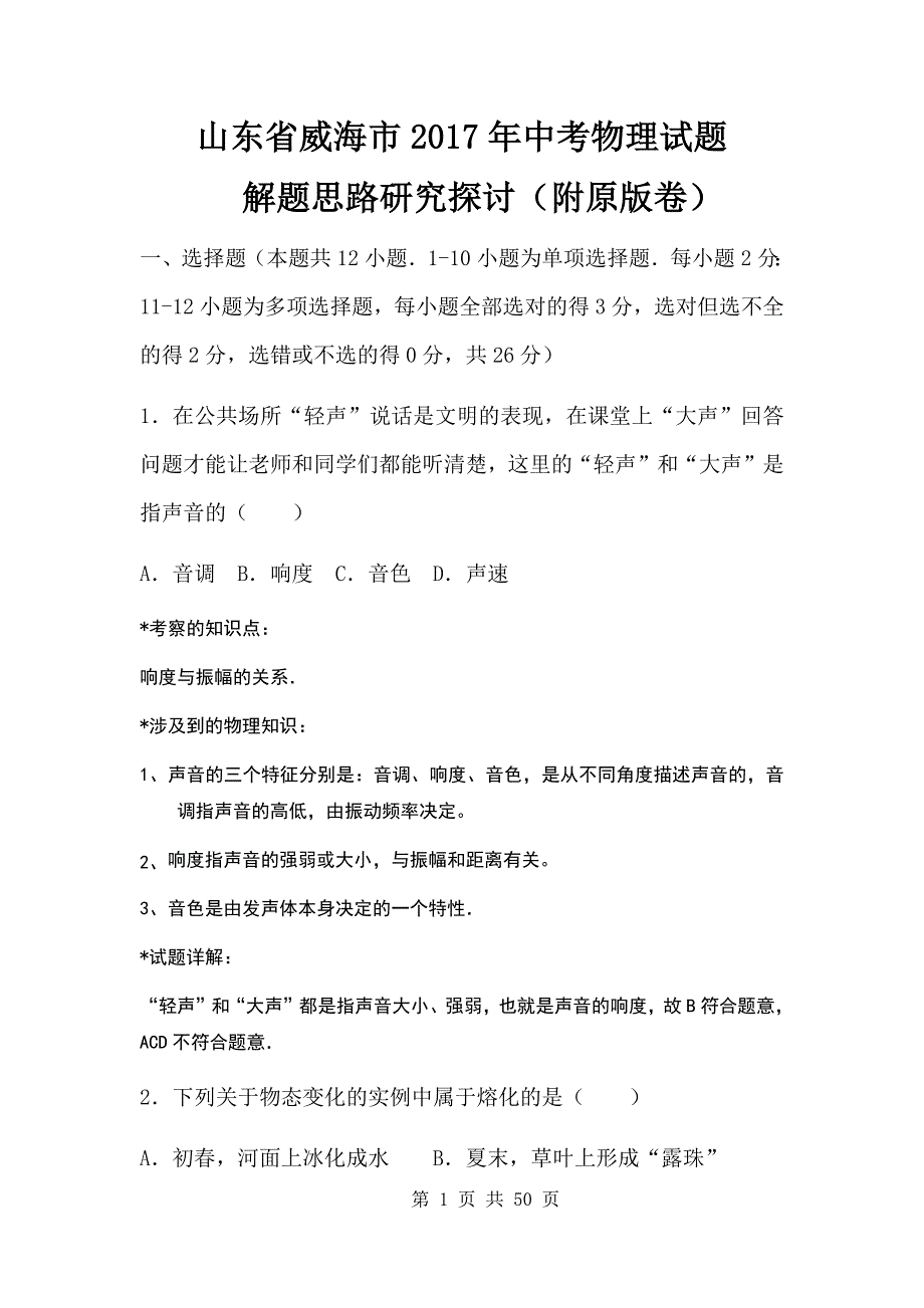 山东省威海市2017年中考物理试题解题思路研究探讨_第1页