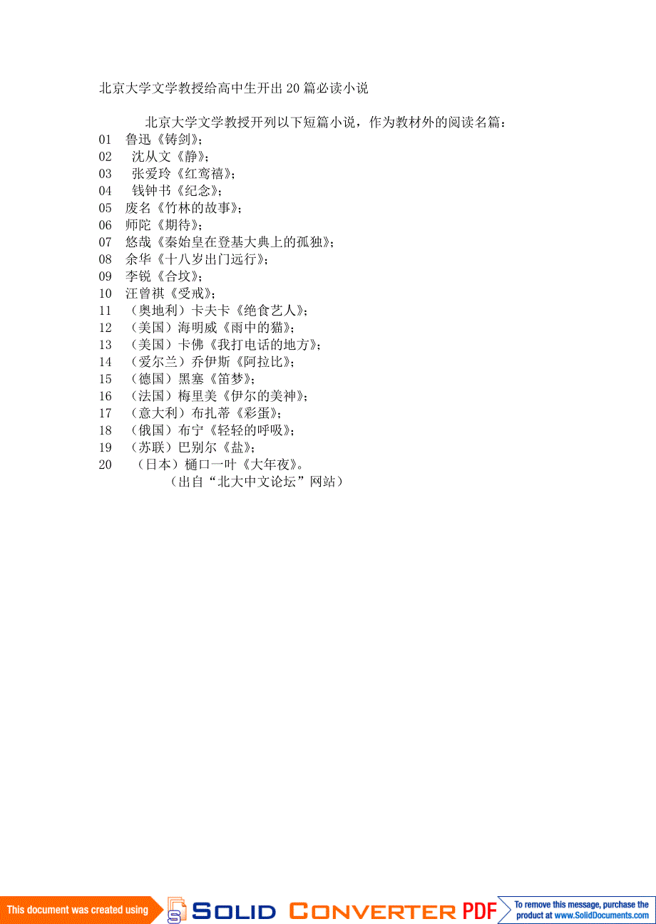 北京大学文学教授给高中生开出20篇必读小说_第1页