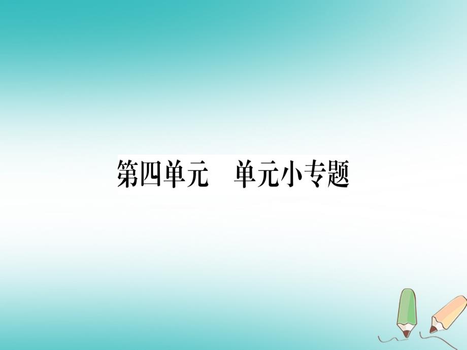 2018年春八年级历史下册第四单元中国特色社会主义道路的开辟单元小专题习题课件中华书局版_第1页