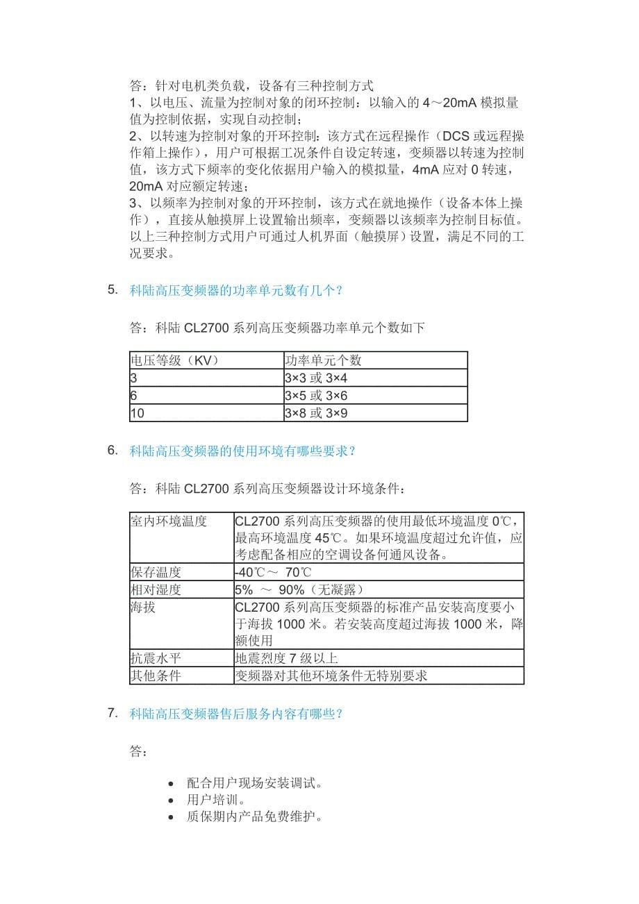 科陆变频器技术性能_第5页