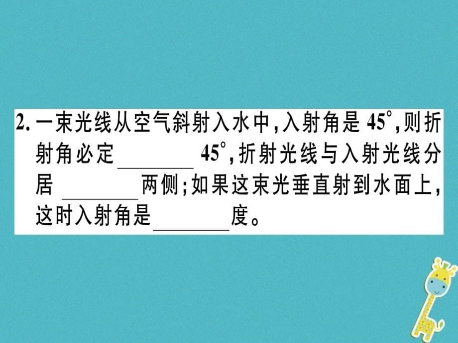 2018年八年级物理上册第四章第4节光的折射习题课件新人教版_第5页