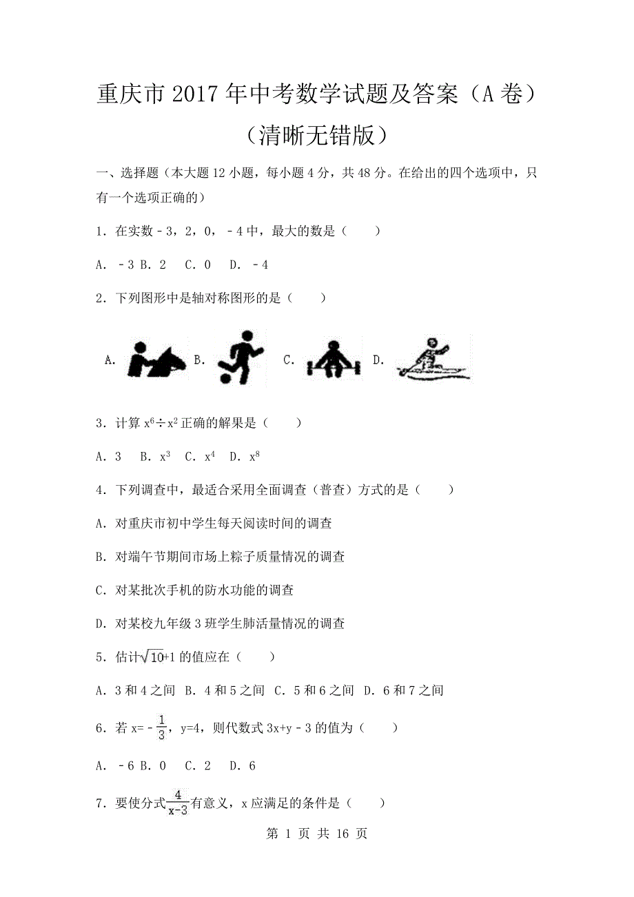 2017年四川省重庆市中考数学试题及答案（清晰无错版）_第1页