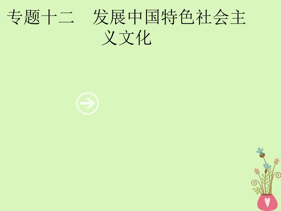 2019年高考政治一轮复习专题十二发展中国特色社会主义文化含最新2018高考真题课件_第1页