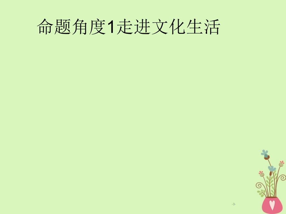 2019年高考政治一轮复习专题十二发展中国特色社会主义文化含最新2018高考真题课件_第3页