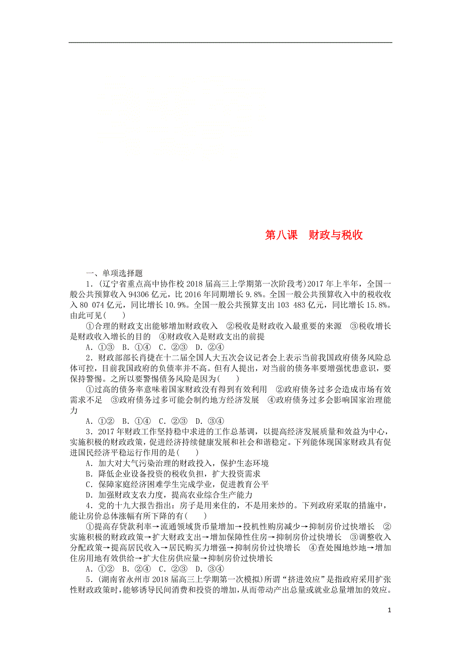 2019版高考政治一轮复习第八课财政与税收课时练新人教版必修_第1页