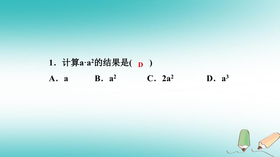 2018年秋八年级数学上册第12章整式的乘除12.1幂的运算1同底数幂的乘法课堂反馈导学课件（新版）华东师大版_第2页