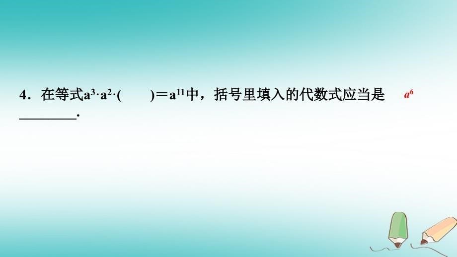 2018年秋八年级数学上册第12章整式的乘除12.1幂的运算1同底数幂的乘法课堂反馈导学课件（新版）华东师大版_第5页