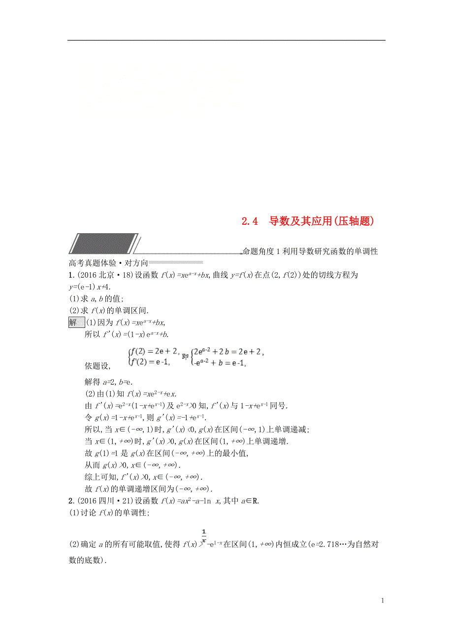 全国通用版2019版高考数学总复习专题二函数与导数2.4导数及其应用(压轴题)精选刷题练理_第1页