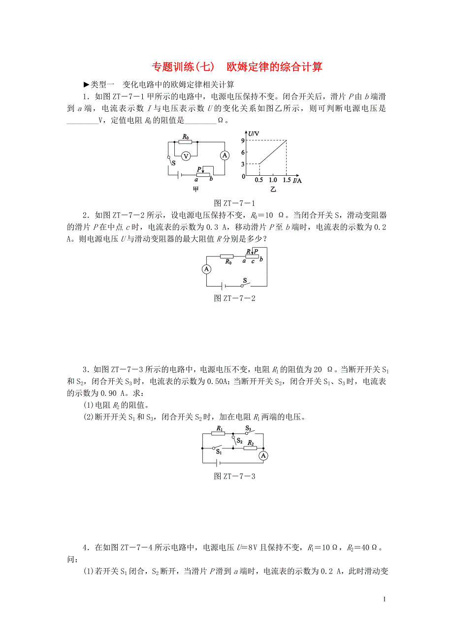 2018年九年级物理全册17欧姆定律专题训练（七）欧姆定律的综合计算（新版）新人教版_第1页