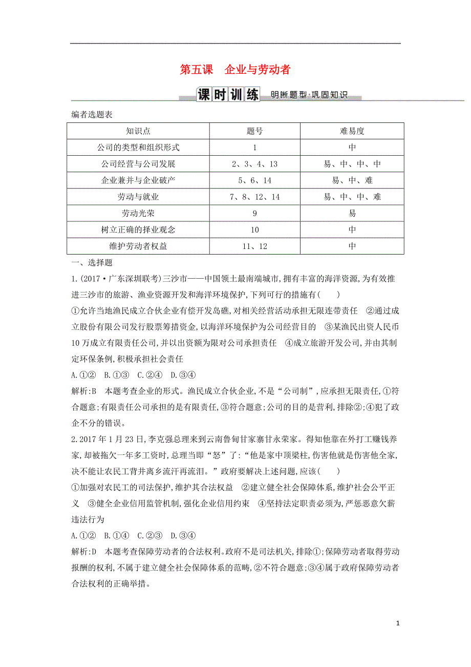 2019届高考政治第一轮复习第二单元生产劳动与经营第五课企业与劳动者课时训练新人教版必修_第1页