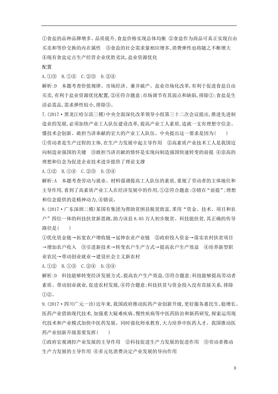 2019届高考政治第一轮复习第二单元生产劳动与经营第五课企业与劳动者课时训练新人教版必修_第3页