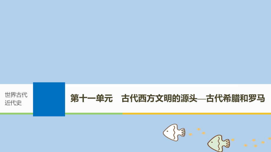 2019届高考历史一轮复习第十一单元古代西方文明的源头——古代希腊和罗马第27讲古希腊的民主政治与西方人文思想的起源课件新人教版_第1页