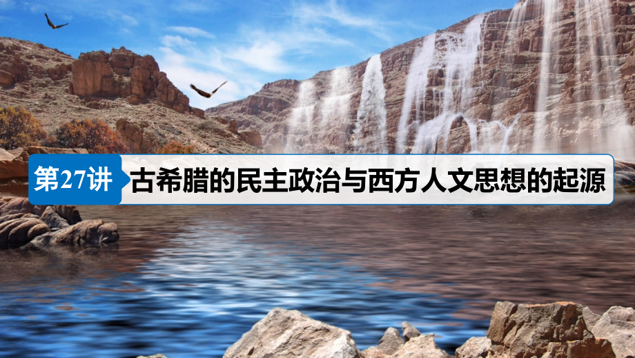 2019届高考历史一轮复习第十一单元古代西方文明的源头——古代希腊和罗马第27讲古希腊的民主政治与西方人文思想的起源课件新人教版_第4页