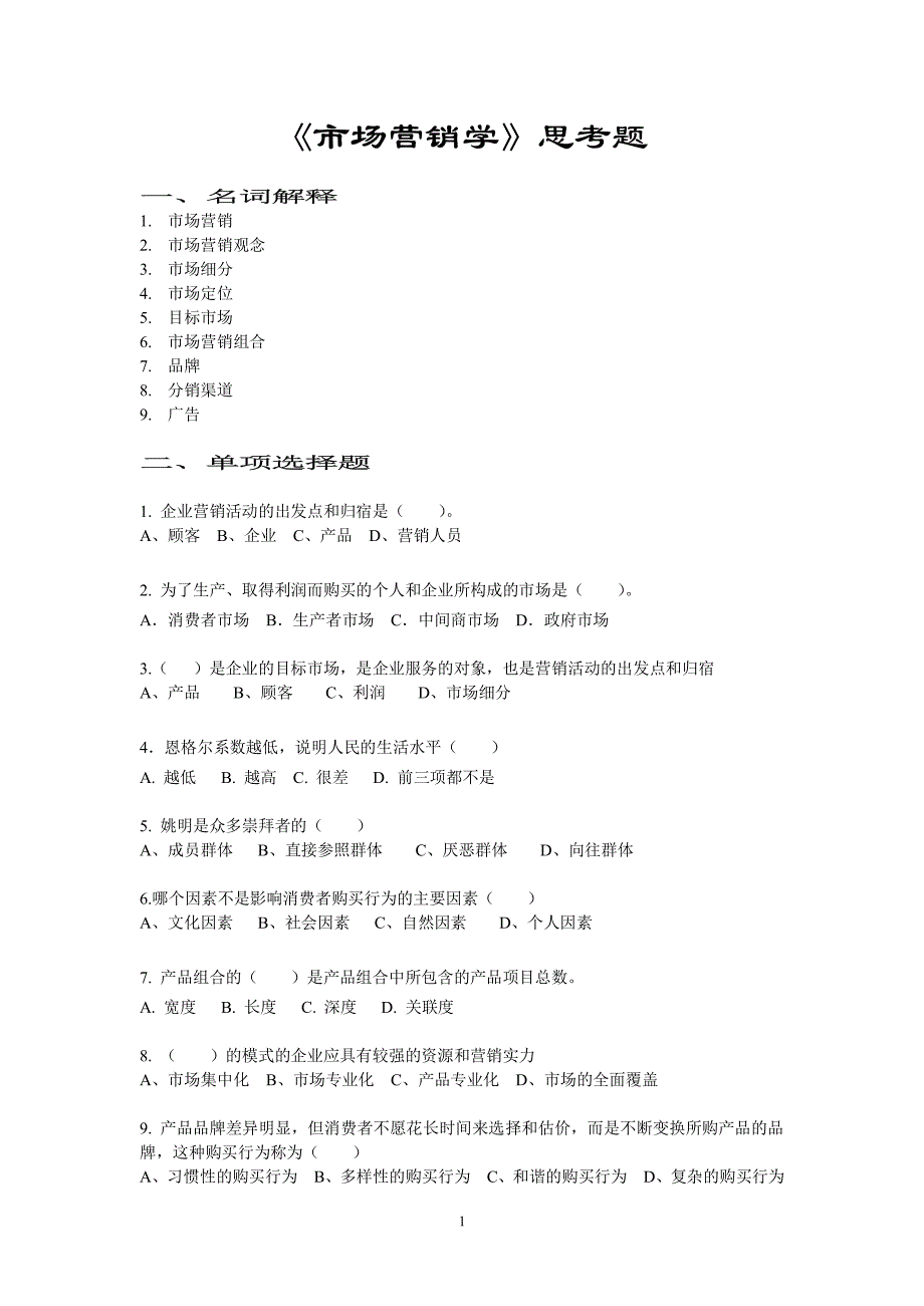 201111《市场营销学》思考题_第1页