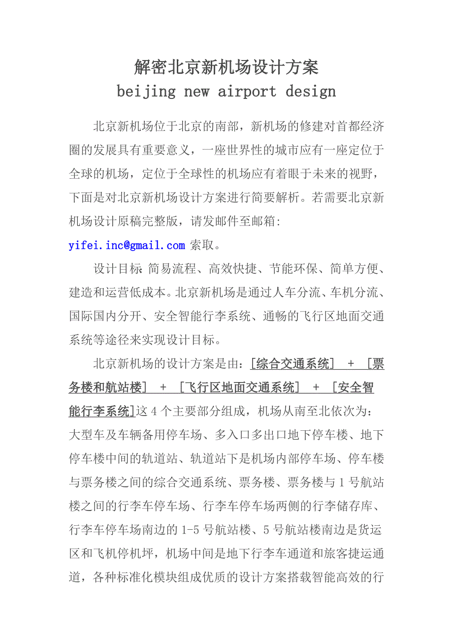 解密北京新机场设计方案_第1页