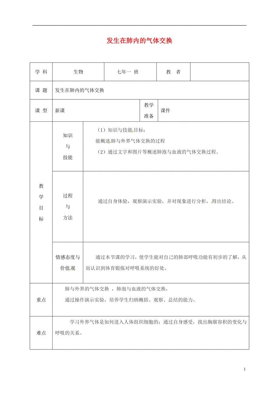 吉林省松原市七年级生物下册4.3.2发生在肺内的气体交换教案（新版）新人教版_第1页