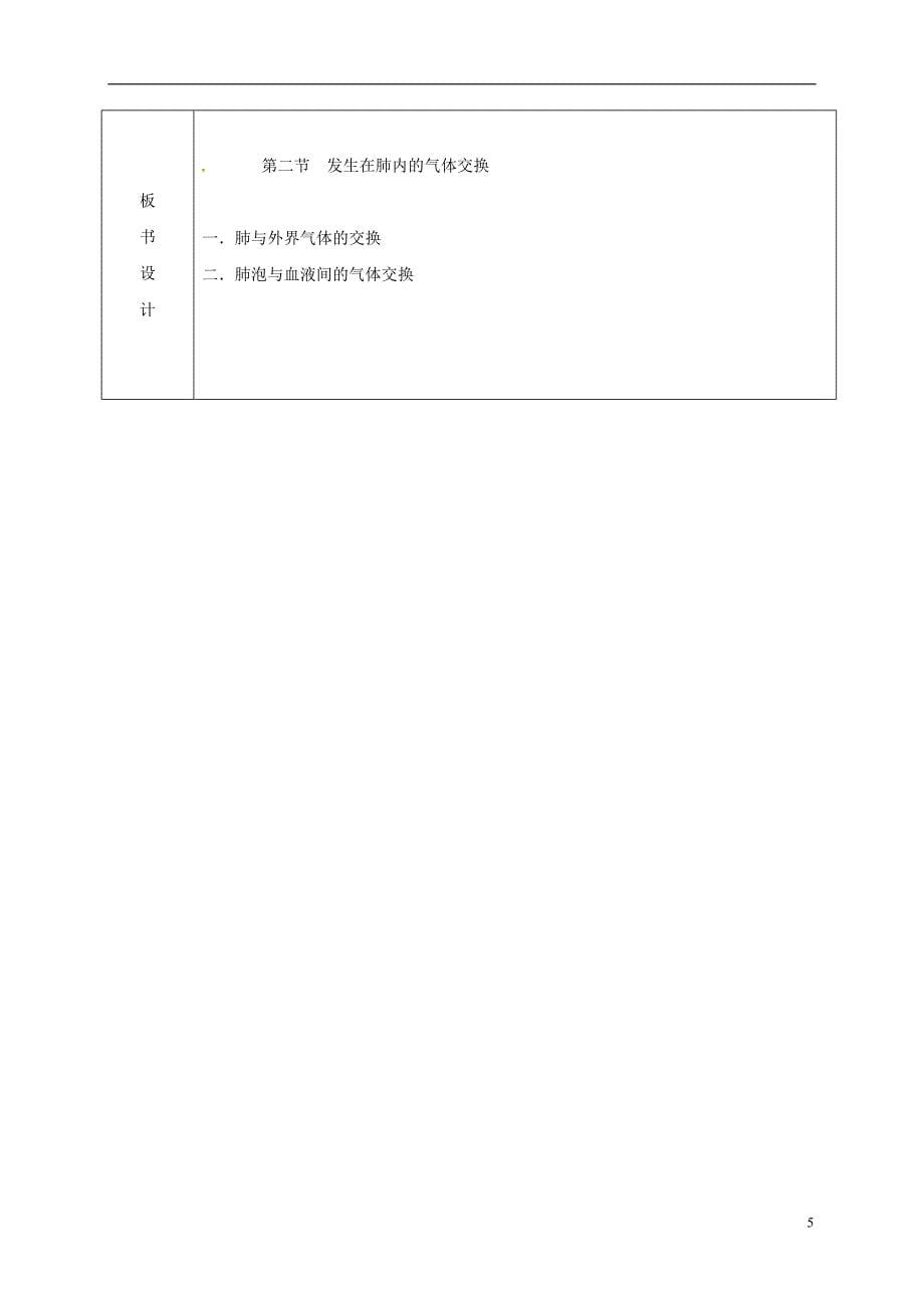 吉林省松原市七年级生物下册4.3.2发生在肺内的气体交换教案（新版）新人教版_第5页