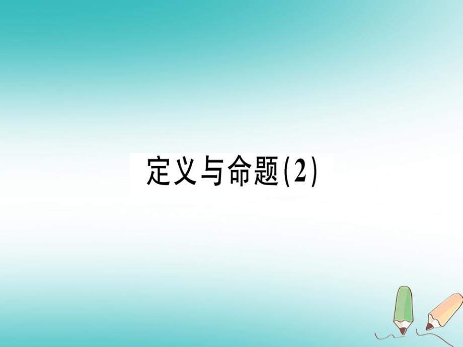 2018年秋八年级数学上册第七章《平行线的证明》7.2定义与命题习题讲评课件（新版）北师大版_第1页