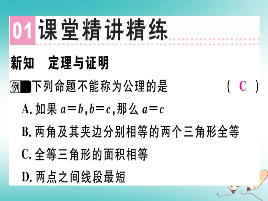 2018年秋八年级数学上册第七章《平行线的证明》7.2定义与命题习题讲评课件（新版）北师大版_第2页