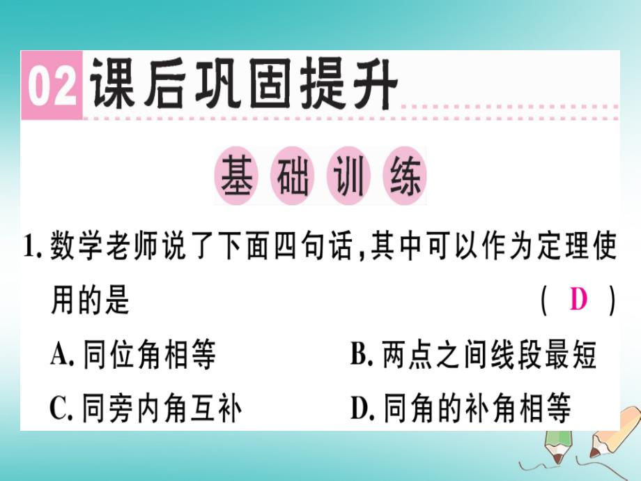 2018年秋八年级数学上册第七章《平行线的证明》7.2定义与命题习题讲评课件（新版）北师大版_第4页