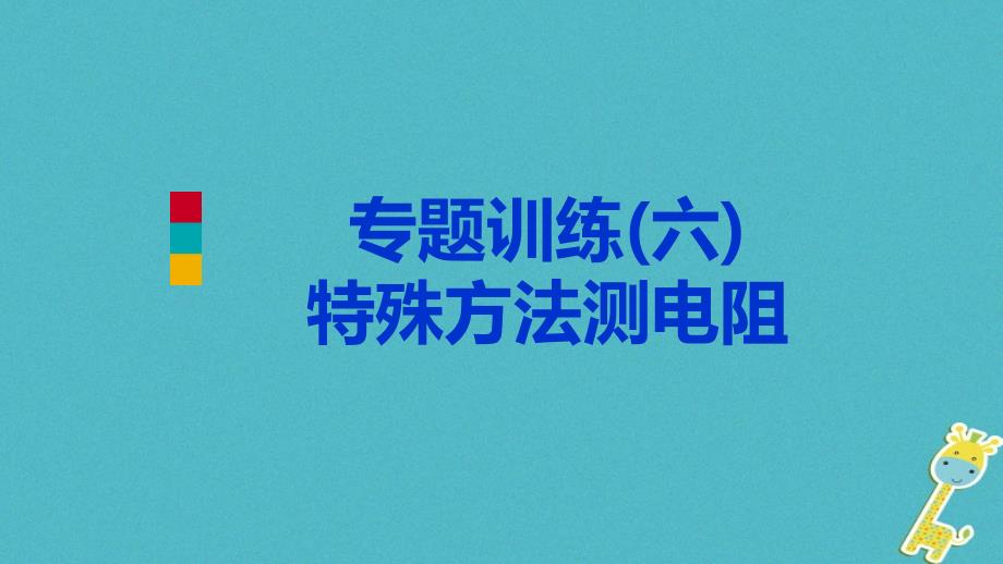 2018年九年级物理全册17欧姆定律专题训练（六）特殊方法测电阻课件（新版）新人教版_第1页